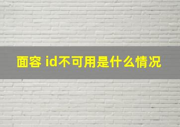 面容 id不可用是什么情况